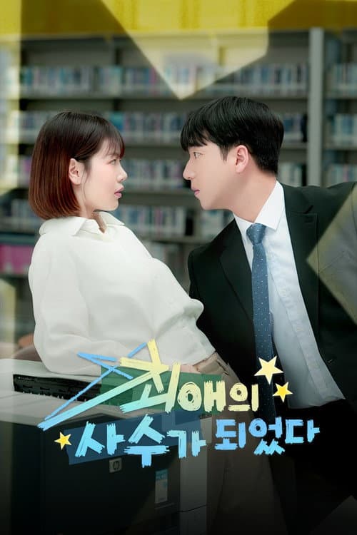Plakat: 최애의 사수가 되었다