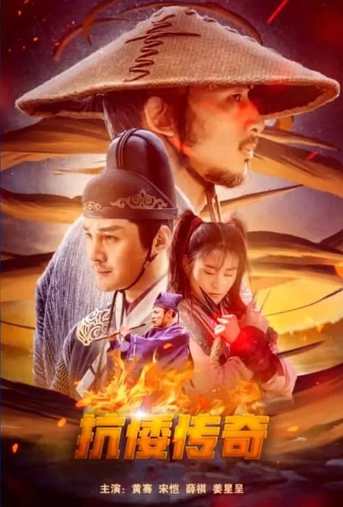 Plakat: 왜구 토벌대