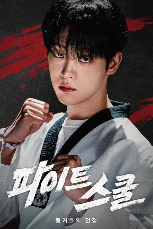 Plakat: 파이트 스쿨: 랭커들의 전쟁