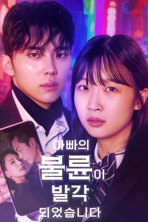 Plakat: 아빠의 불륜이 발각 되었습니다