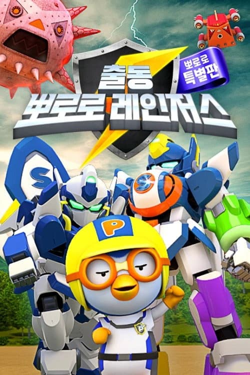 Plakat: 출동! 뽀로로 레인저스