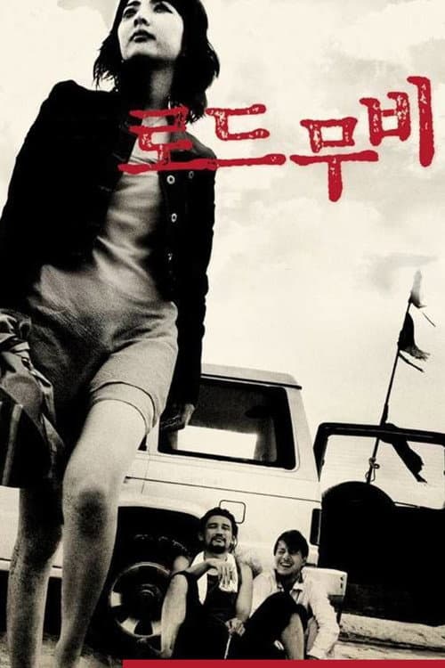 Plakat: Road Movie