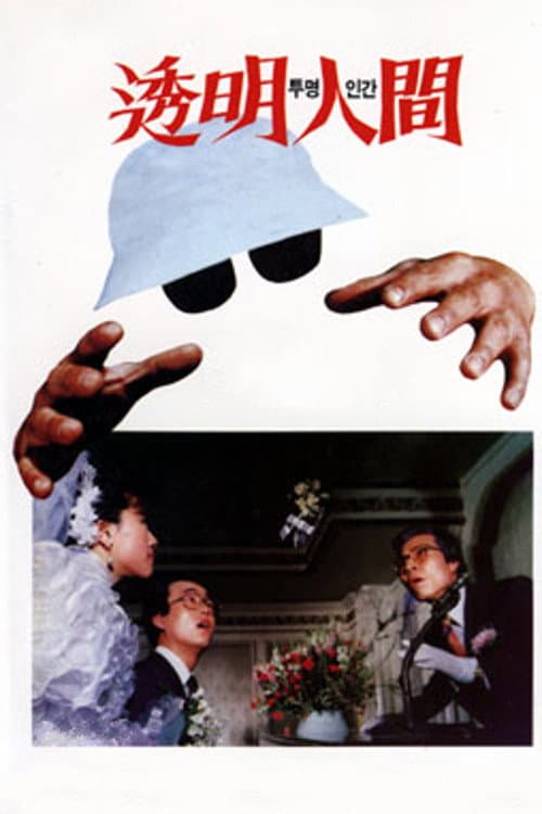 Plakat: Invisible Man