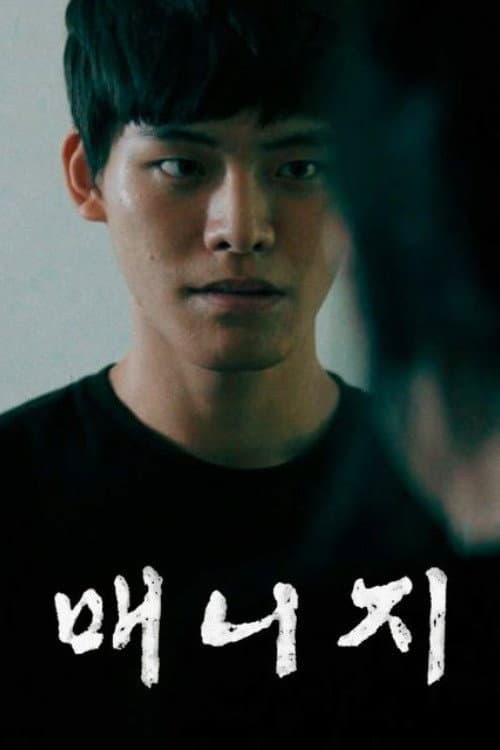 Plakat: 매니지