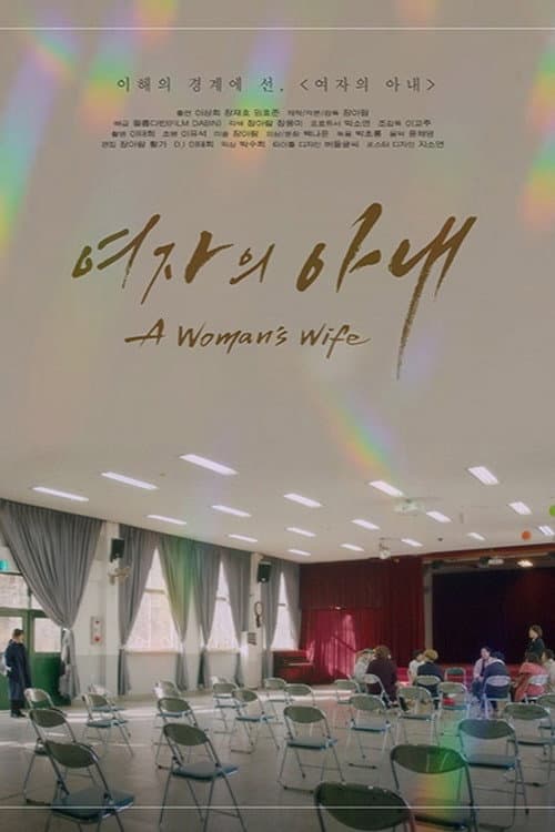 Plakat: 여자의 아내