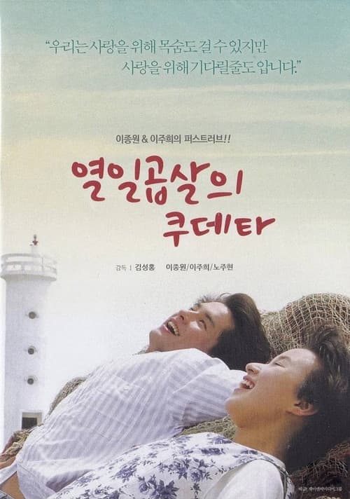 Plakat: 열일곱살의 쿠데타