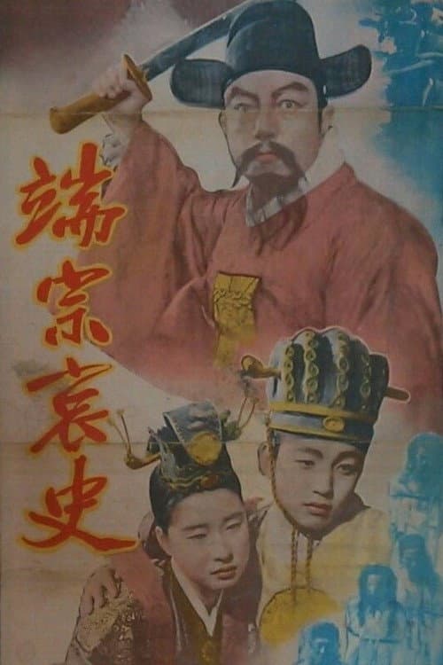 Plakat: The Tragedy of King Dan Jong