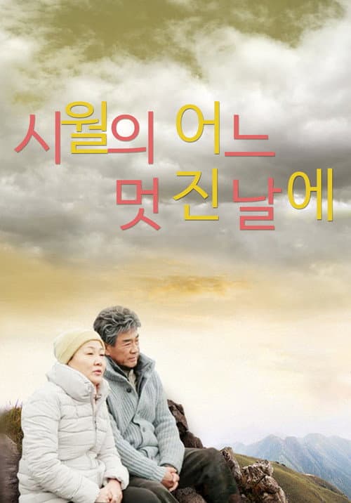 Plakat: 시월의 어느 멋진 날에