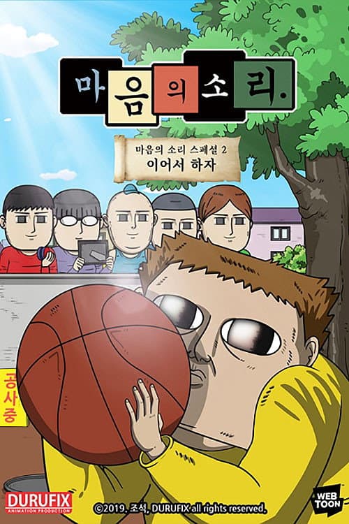Plakat: 마음의 소리 스페셜 2 - 이어서 하자