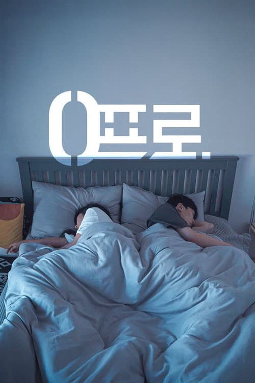 Plakat: 0프로