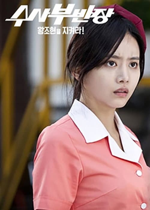 Plakat: Drama Festival 2013: Principal Investigator - Save Wang Jo Hyeon!