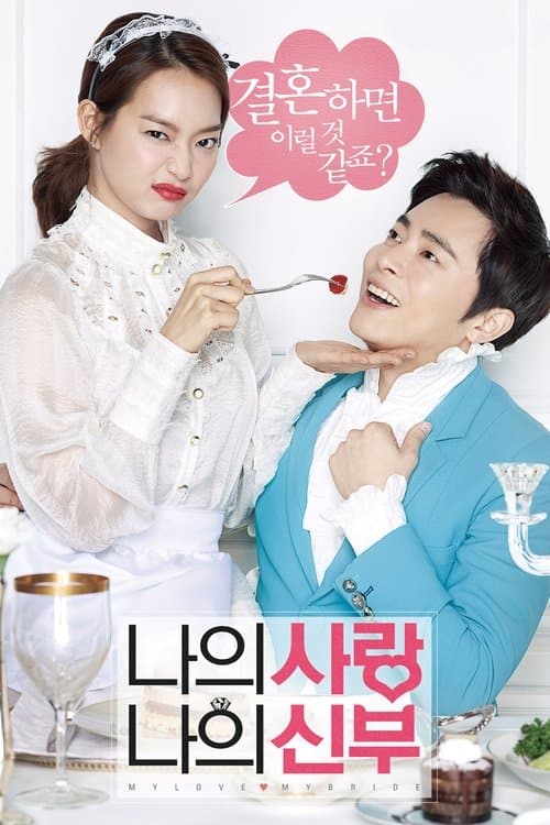 Plakat: My Love, My Bride