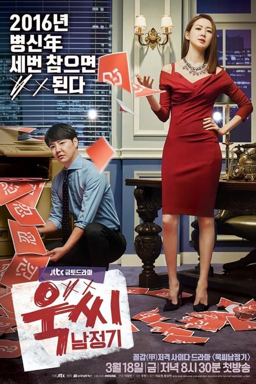 Plakat: Ms. Temper & Nam Jung Gi