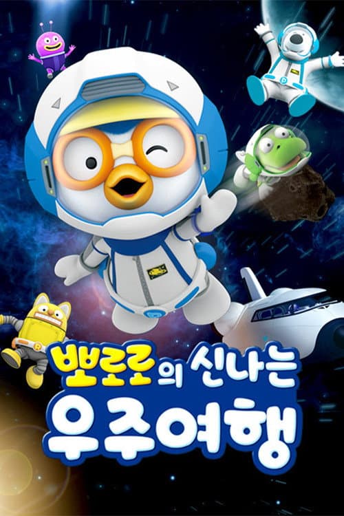 Plakat: 뽀로로의 신나는 우주여행