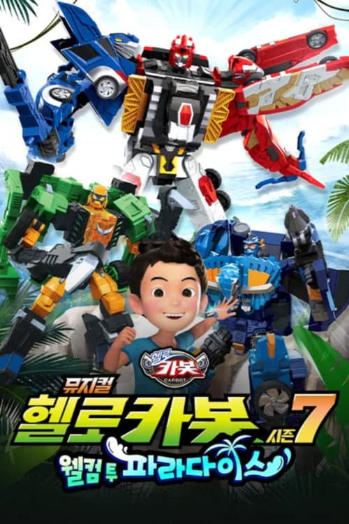 Plakat: 헬로카봇 뮤지컬 시즌 7: 웰컴 투 파라다이스