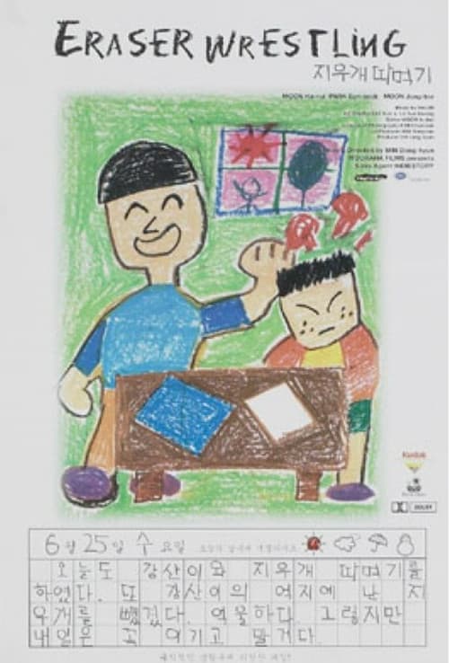 Plakat: Eraser Wrestling