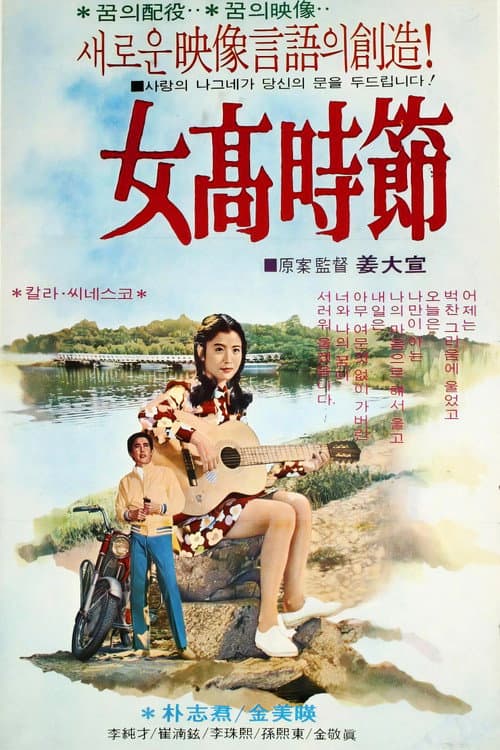 Plakat: Girls' High School Days