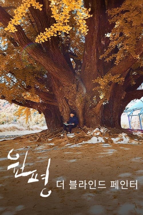 Plakat: Wonpyung - THE BLIND PAINter