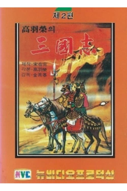 Plakat: 삼국지: 타도 동탁