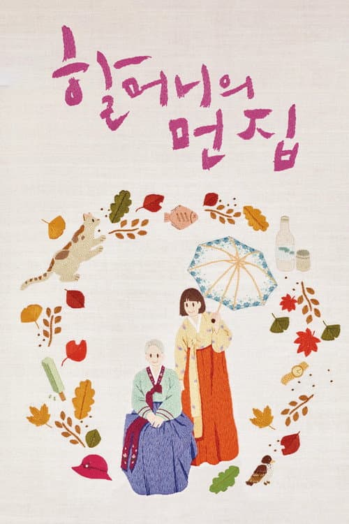 Plakat: Dear Grandma