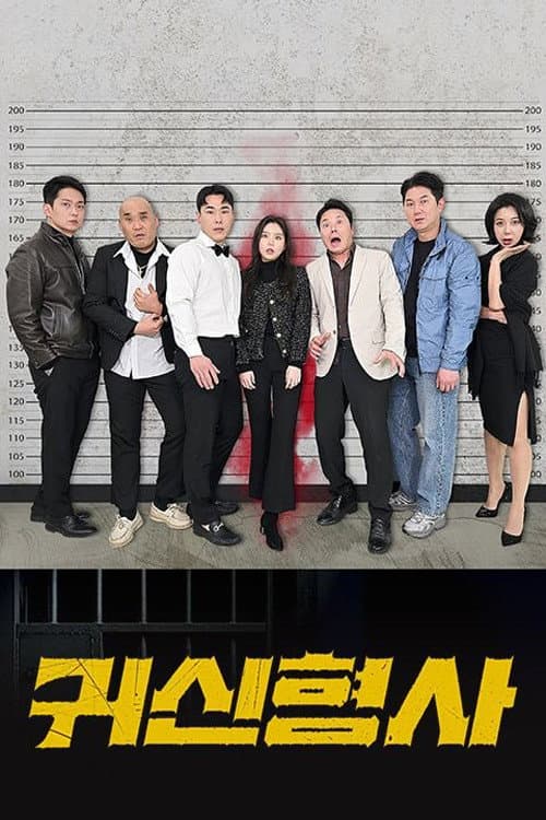 Plakat: 귀신형사