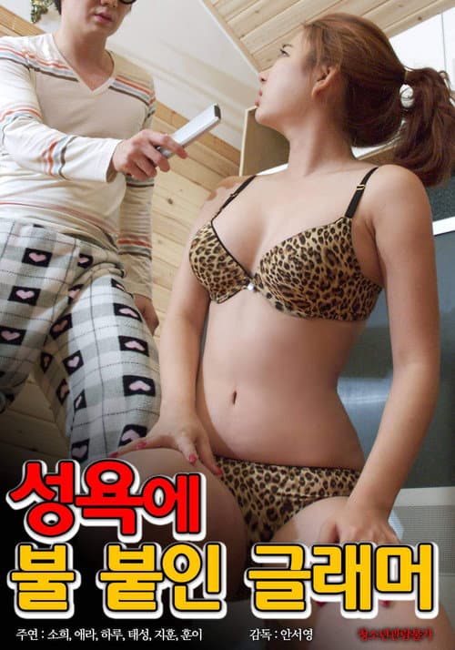 Plakat: 성욕에 불붙인 글래머