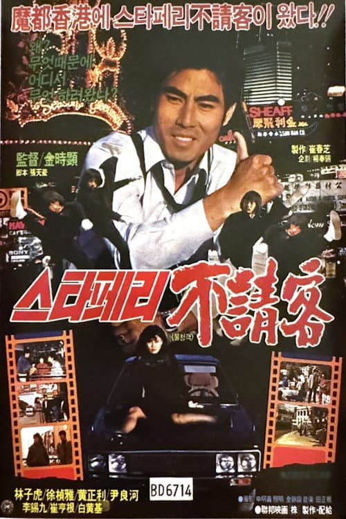 Plakat: The Uninvited Guest of the Star Ferry