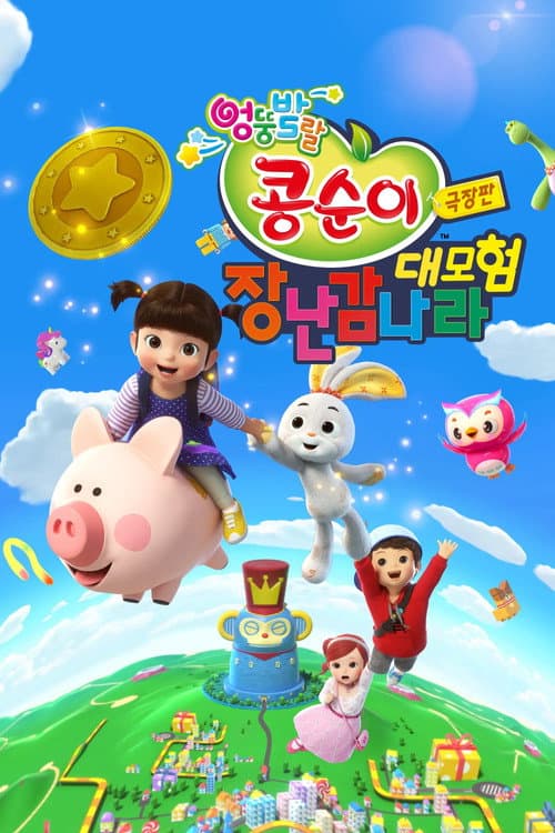 Plakat: Kongsuni the Movie : Toy World Adventure