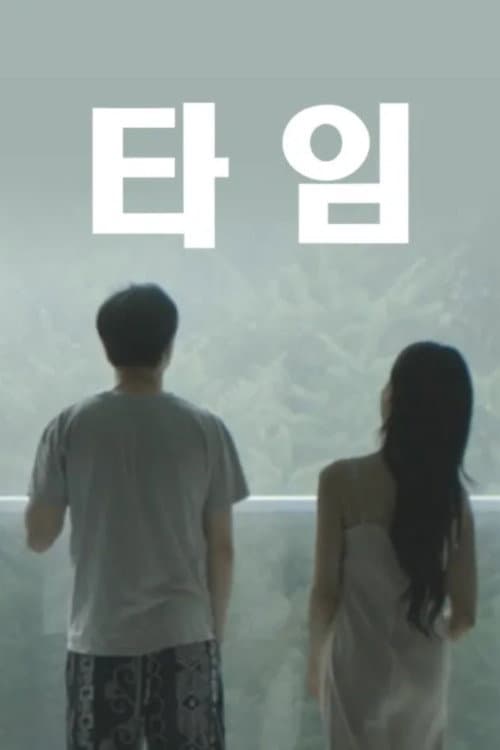 Plakat: 타임