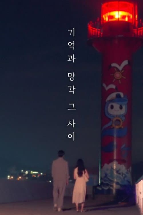 Plakat: 기억과 망각 그 사이
