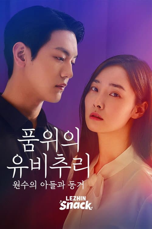 Plakat: 품위의 유비추리: 원수의 아들과 동거