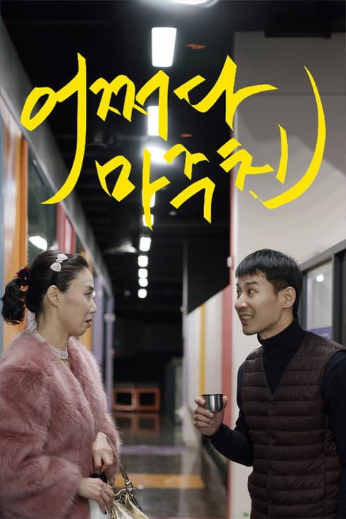 Plakat: Met You by Chance