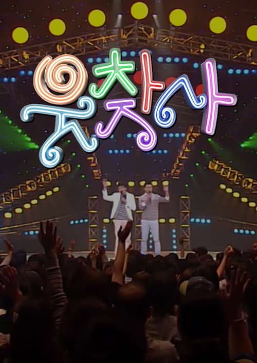Plakat: 웃음을 찾는 사람들