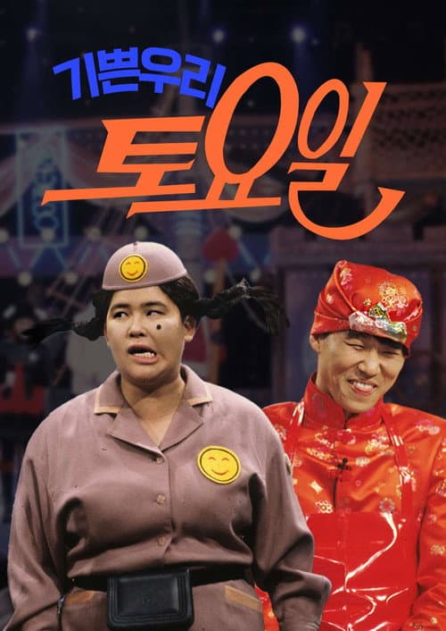 Plakat: 기쁜 우리 토요일