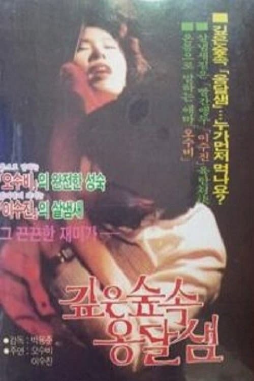 Plakat: Gibeun supsok ongdalsaem
