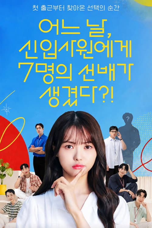 Plakat: 어느 날, 신입사원에게 7명의 선배가 생겼다?!