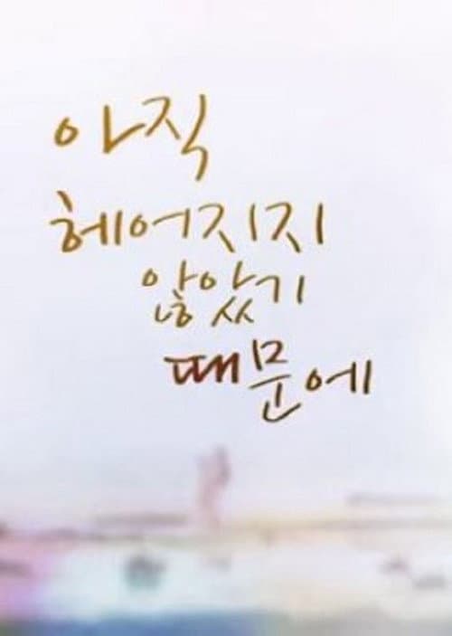 Plakat: Because We Haven′t Broken Up Yet