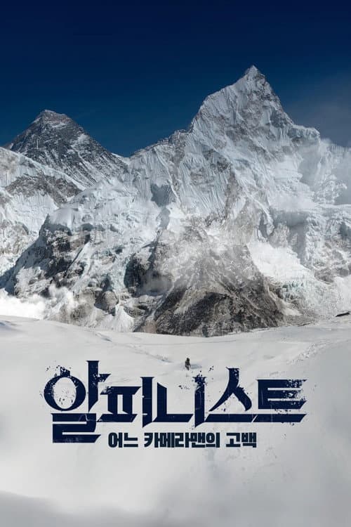 Plakat: Alpinist - Confession of a Cameraman