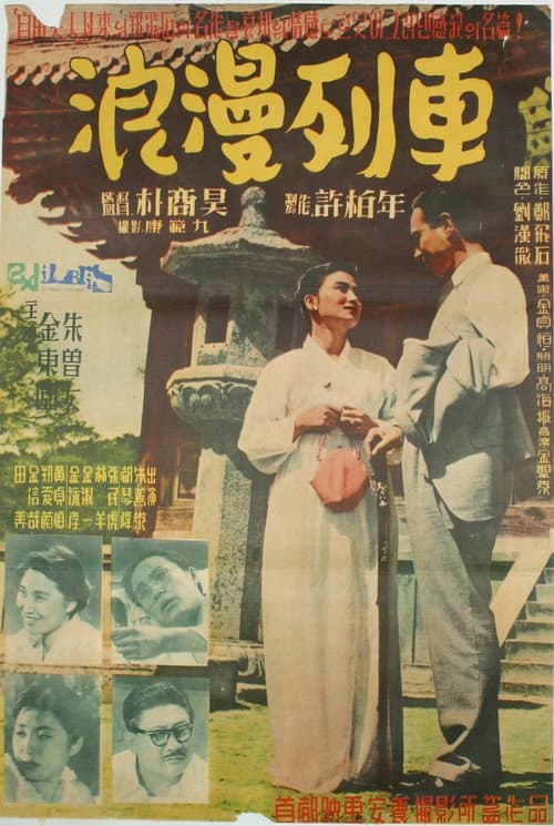 Plakat: The Romantic Train