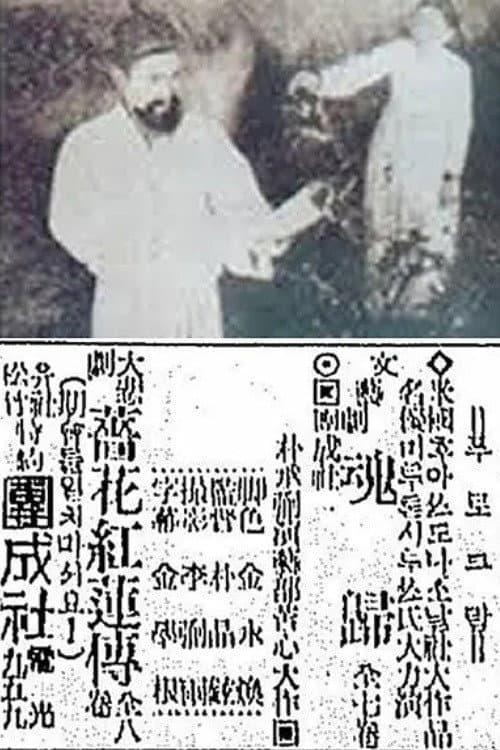 Plakat: The Story of Jang-Hwa and Hong-Ryeon