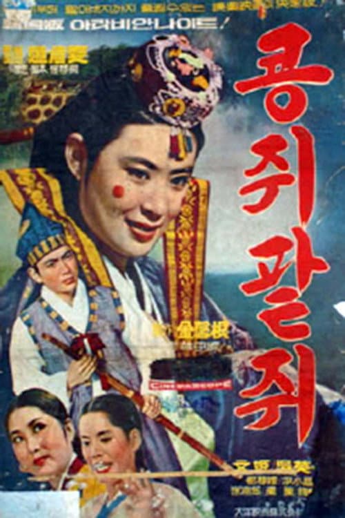 Plakat: Kongjwi and Patjwi
