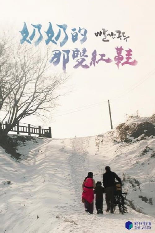 Plakat: 빨간 구두