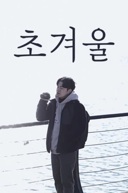 Plakat: 초겨울