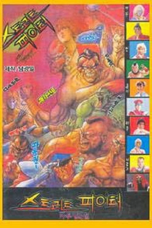 Plakat: Street Fighter