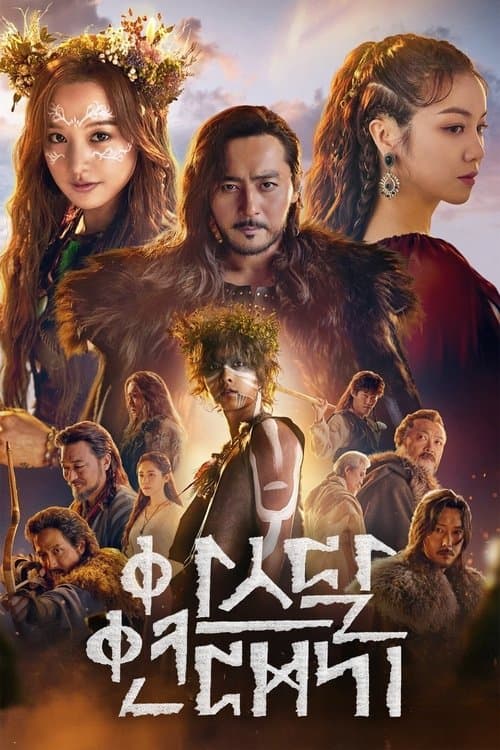 Plakat: Arthdal Chronicles