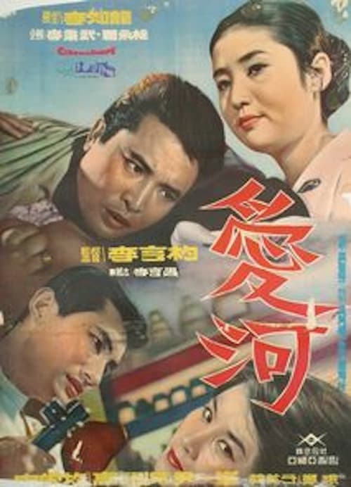 Plakat: River of Love