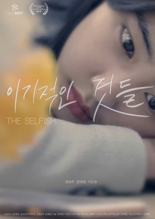 Plakat: The Selfish