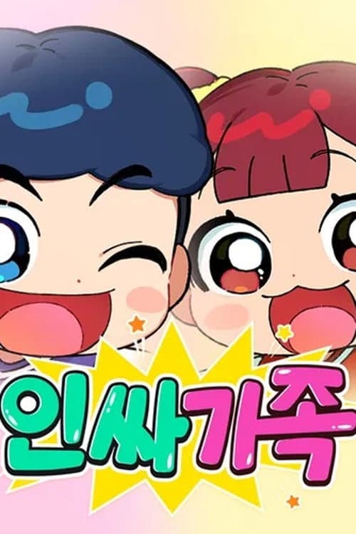 Plakat: 인싸가족