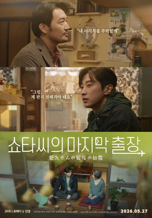 Plakat: Mr. Shota's Last Business Trip