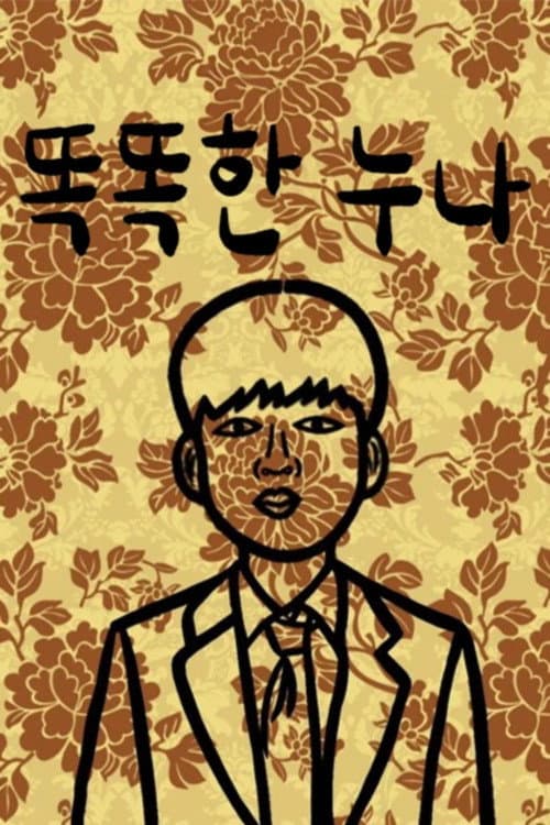 Plakat: 똑똑한 누나
